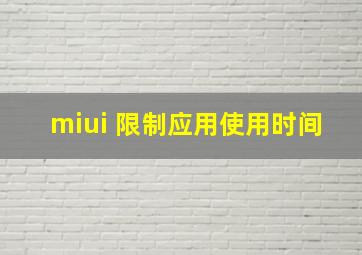 miui 限制应用使用时间